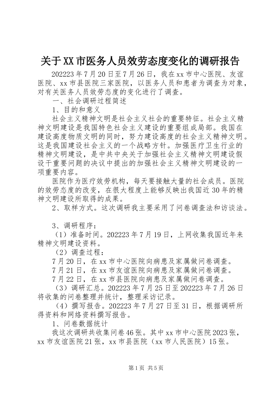 2023年XX市医务人员服务态度变化的调研报告.docx_第1页