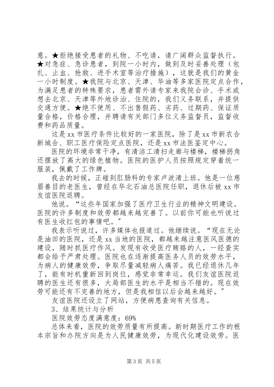 2023年XX市医务人员服务态度变化的调研报告.docx_第3页