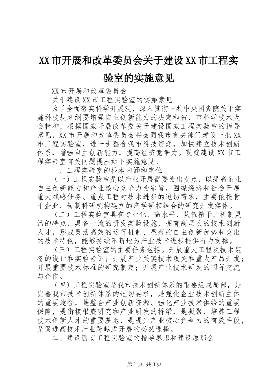 2023年XX市发展和改革委员会关于建设XX市工程实验室的实施意见.docx_第1页