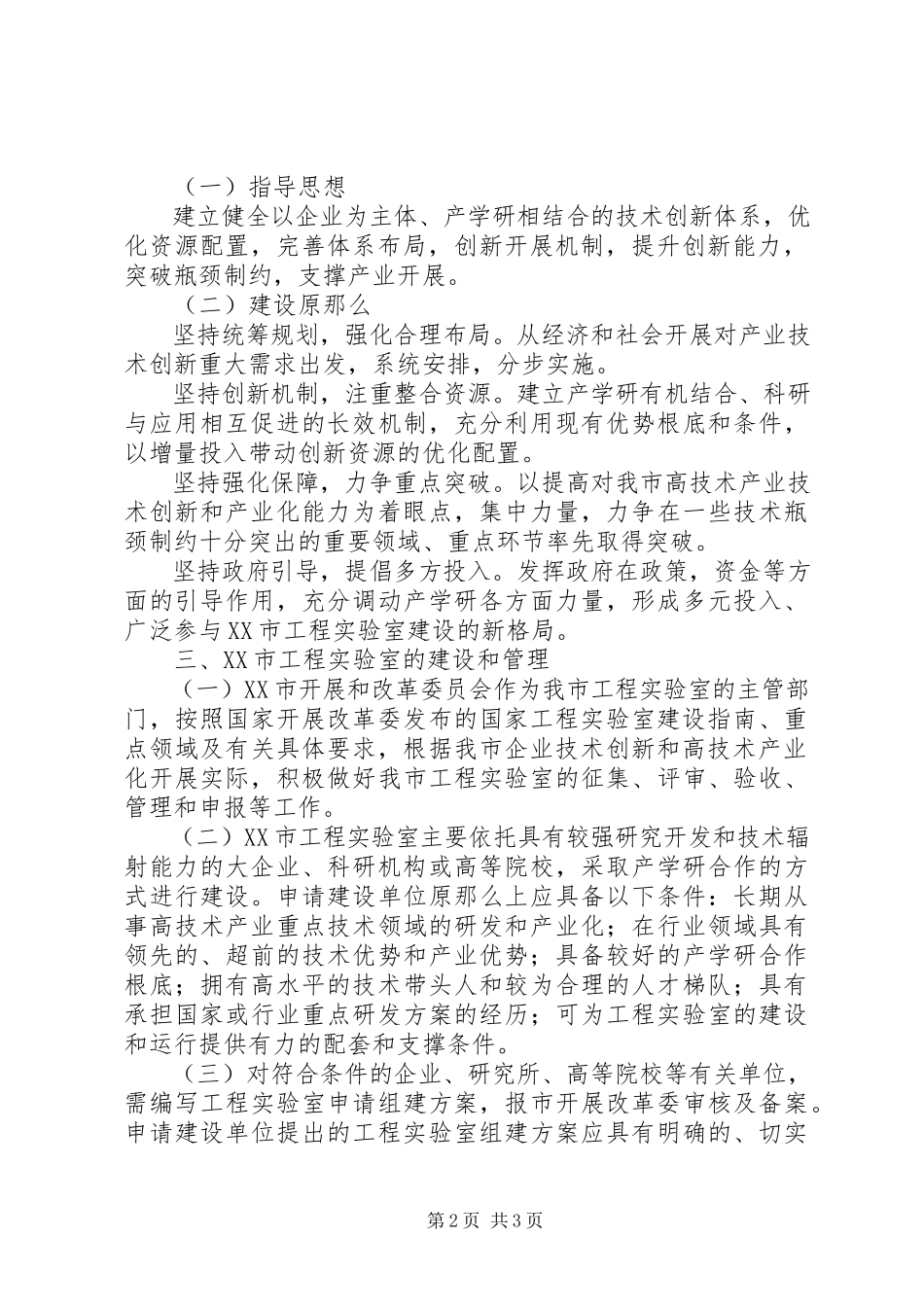 2023年XX市发展和改革委员会关于建设XX市工程实验室的实施意见.docx_第2页