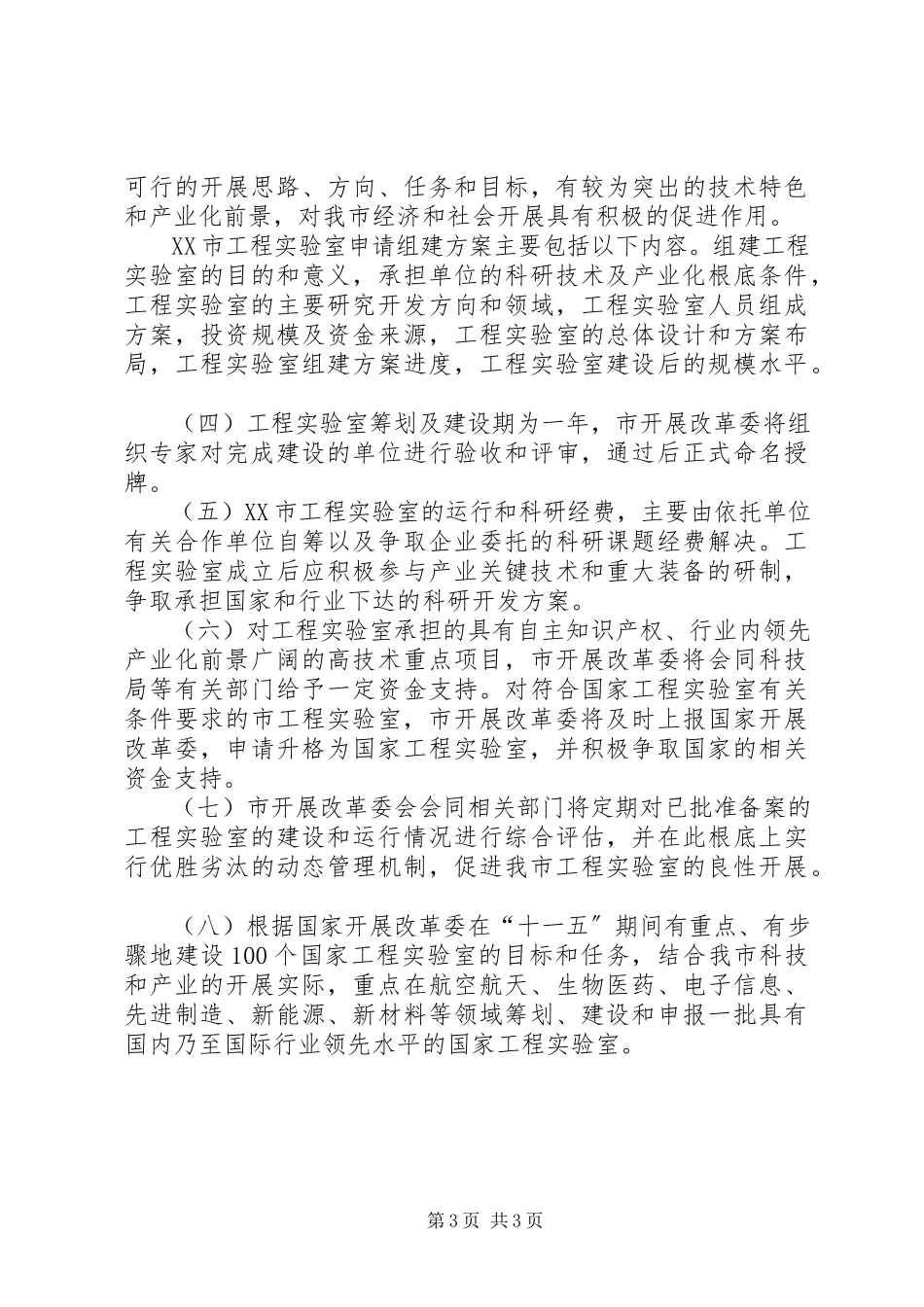 2023年XX市发展和改革委员会关于建设XX市工程实验室的实施意见.docx_第3页