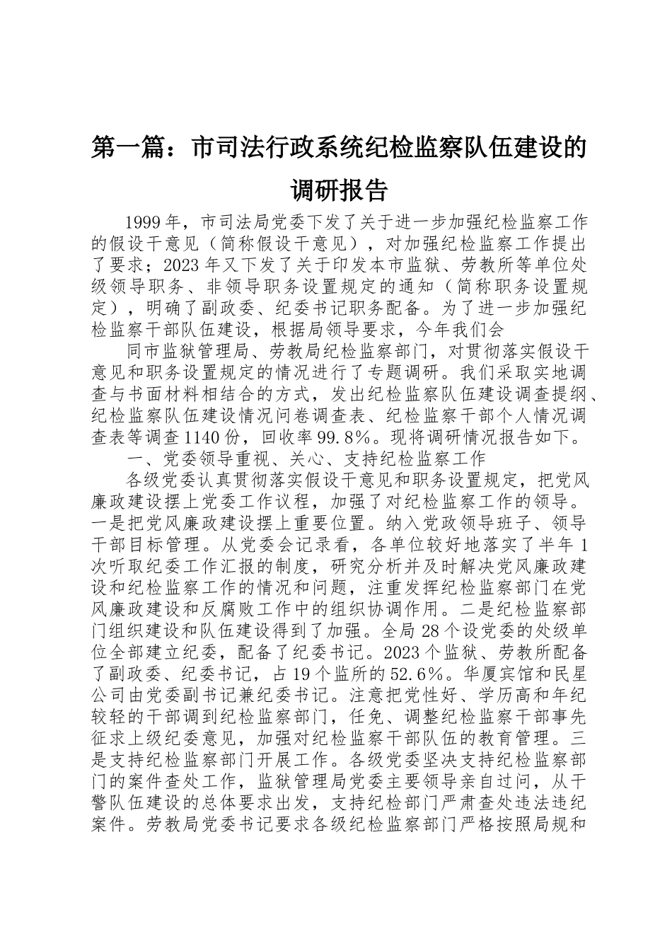 2023年xx市司法行政系统纪检监察队伍建设的调研报告新编.docx_第1页