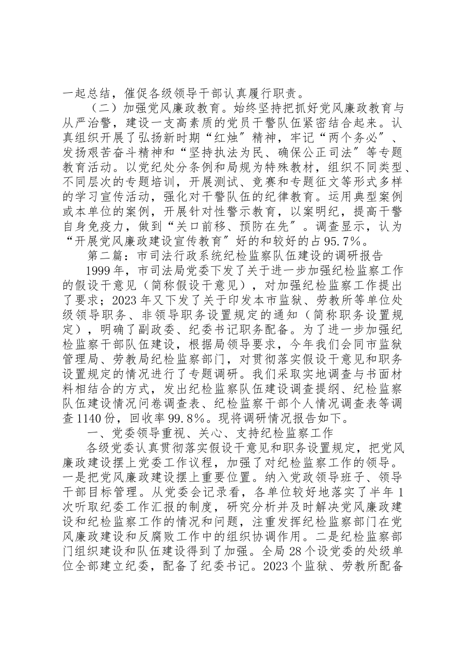 2023年xx市司法行政系统纪检监察队伍建设的调研报告新编.docx_第3页