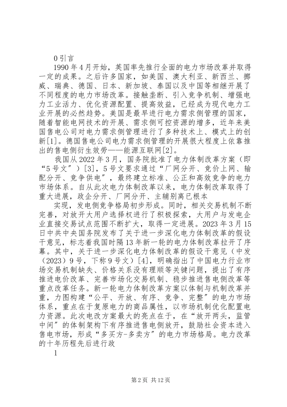 2023年XX市售电侧改革调研报告新编.docx_第2页