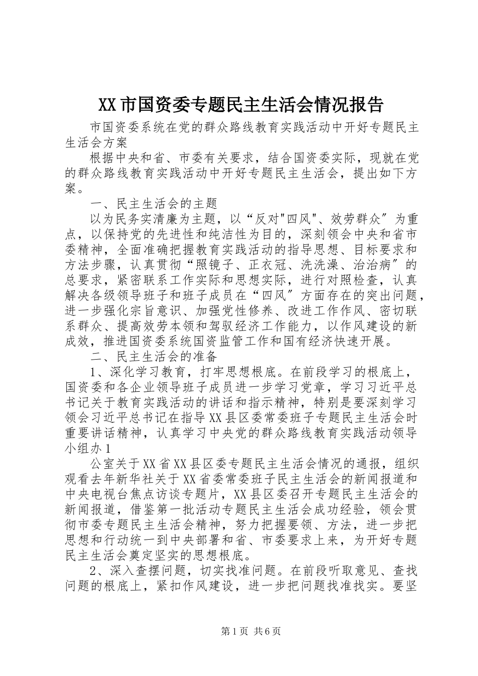 2023年XX市国资委专题民主生活会情况报告.docx_第1页