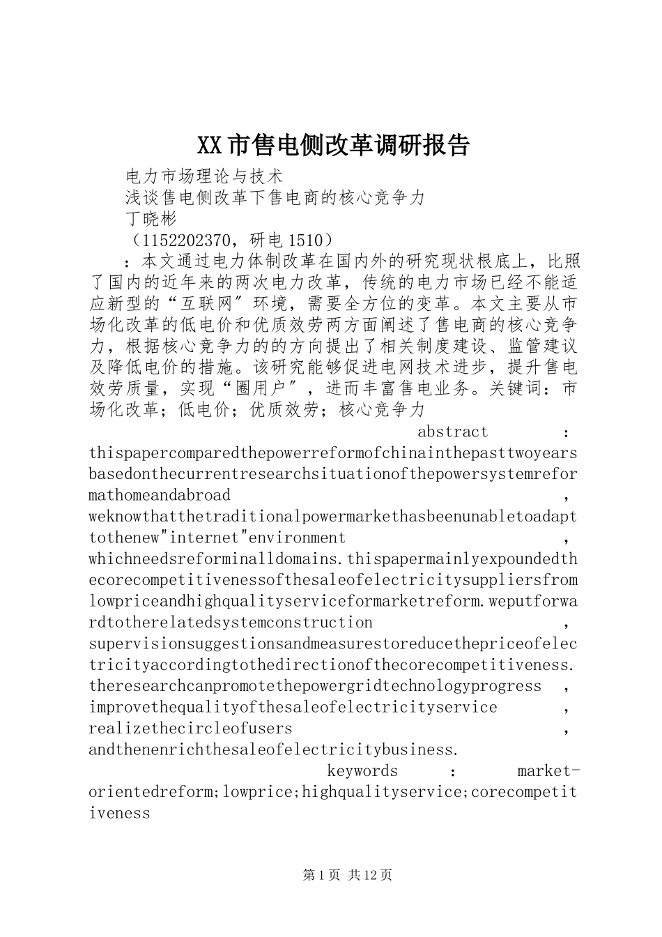 2023年XX市售电侧改革调研报告.docx_第1页