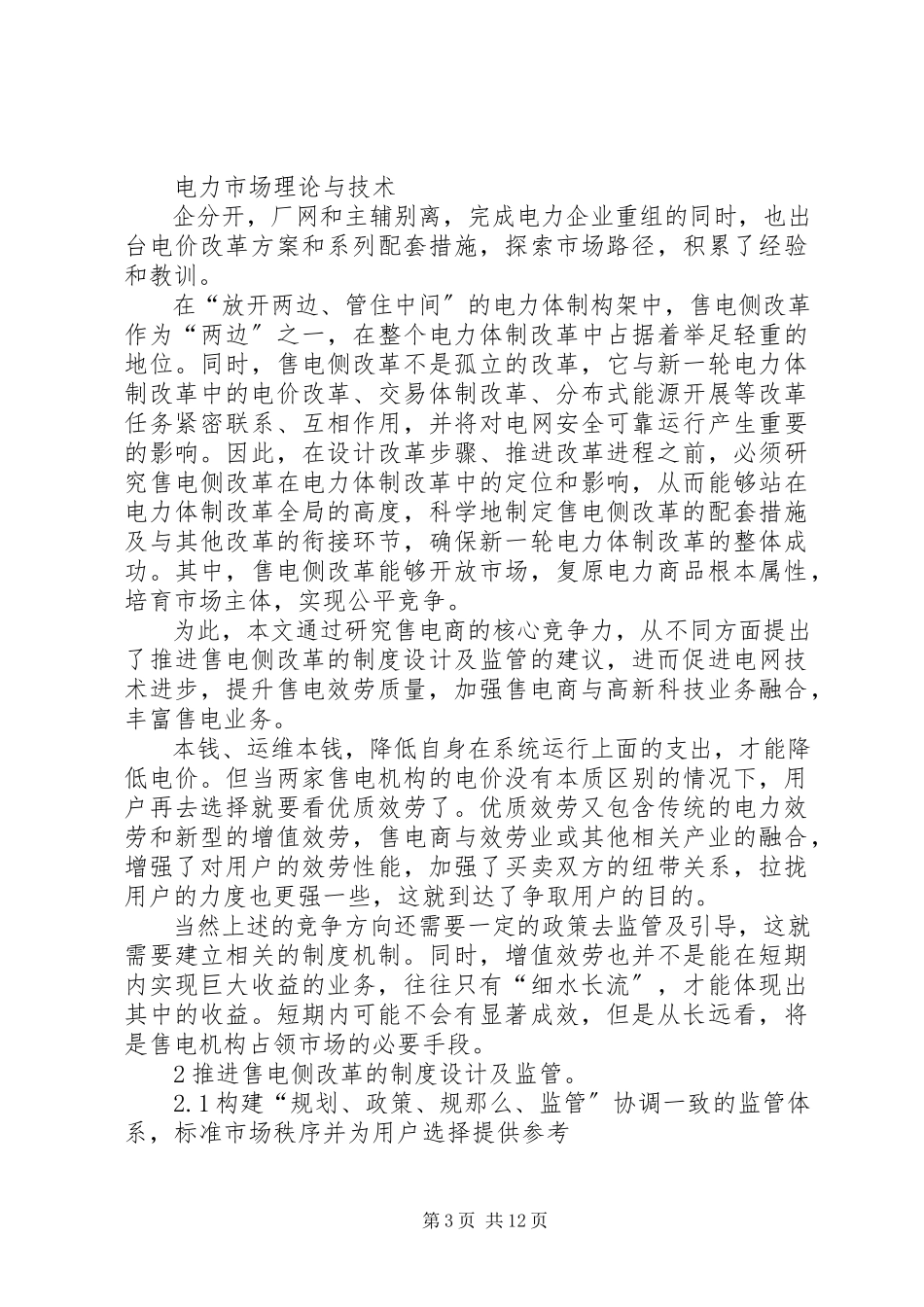2023年XX市售电侧改革调研报告.docx_第3页