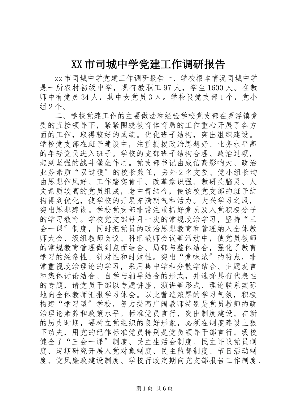 2023年XX市司城中学党建工作调研报告新编.docx_第1页