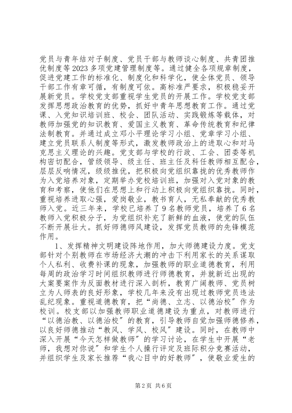 2023年XX市司城中学党建工作调研报告新编.docx_第2页