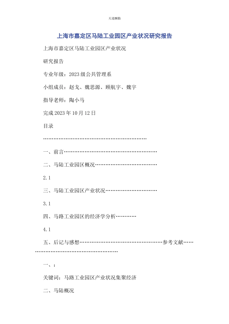 2023年xx市嘉定区马陆工业园区产业状况研究报告.docx_第1页