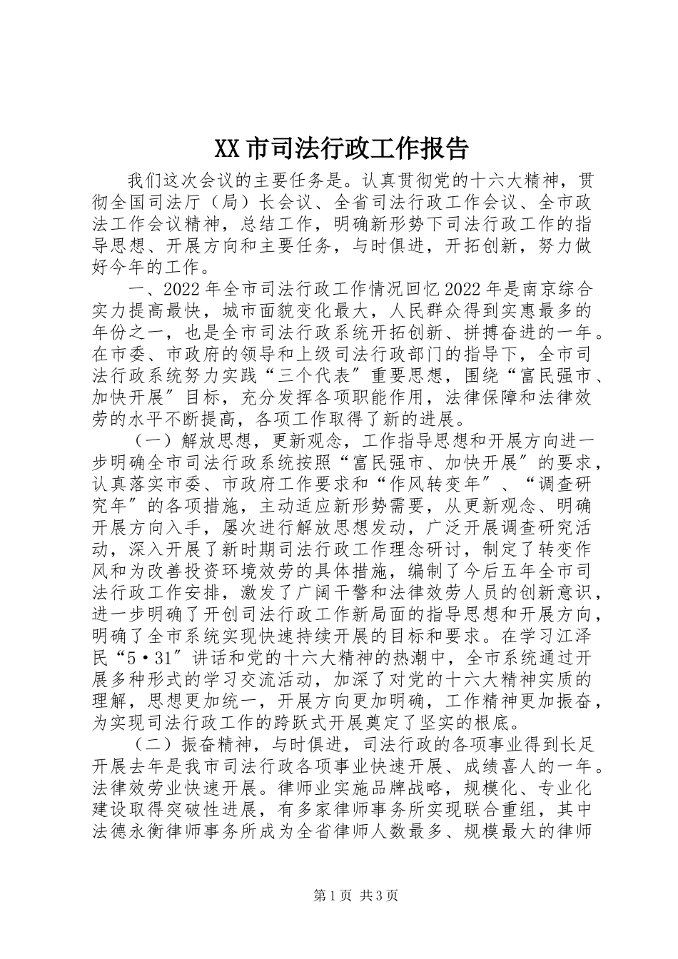 2023年XX市司法行政工作报告新编.docx_第1页
