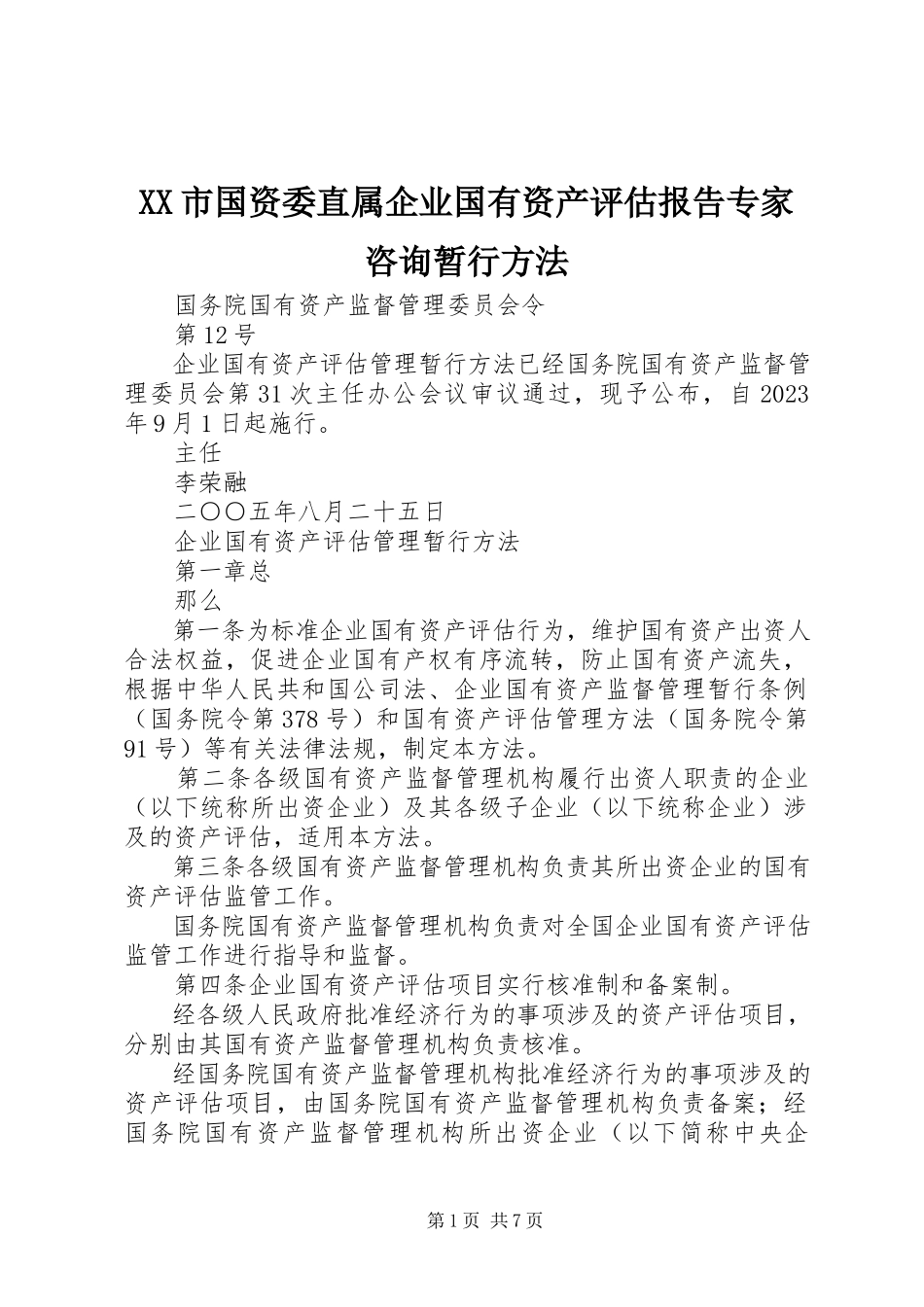 2023年XX市国资委直属企业国有资产评估报告专家咨询暂行办法.docx_第1页