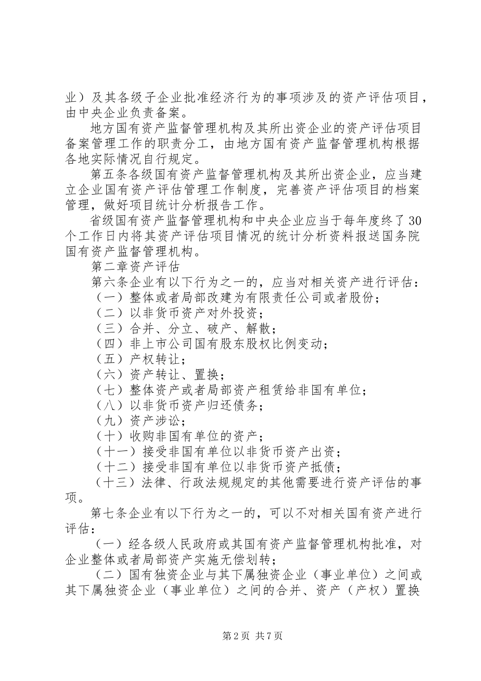 2023年XX市国资委直属企业国有资产评估报告专家咨询暂行办法.docx_第2页