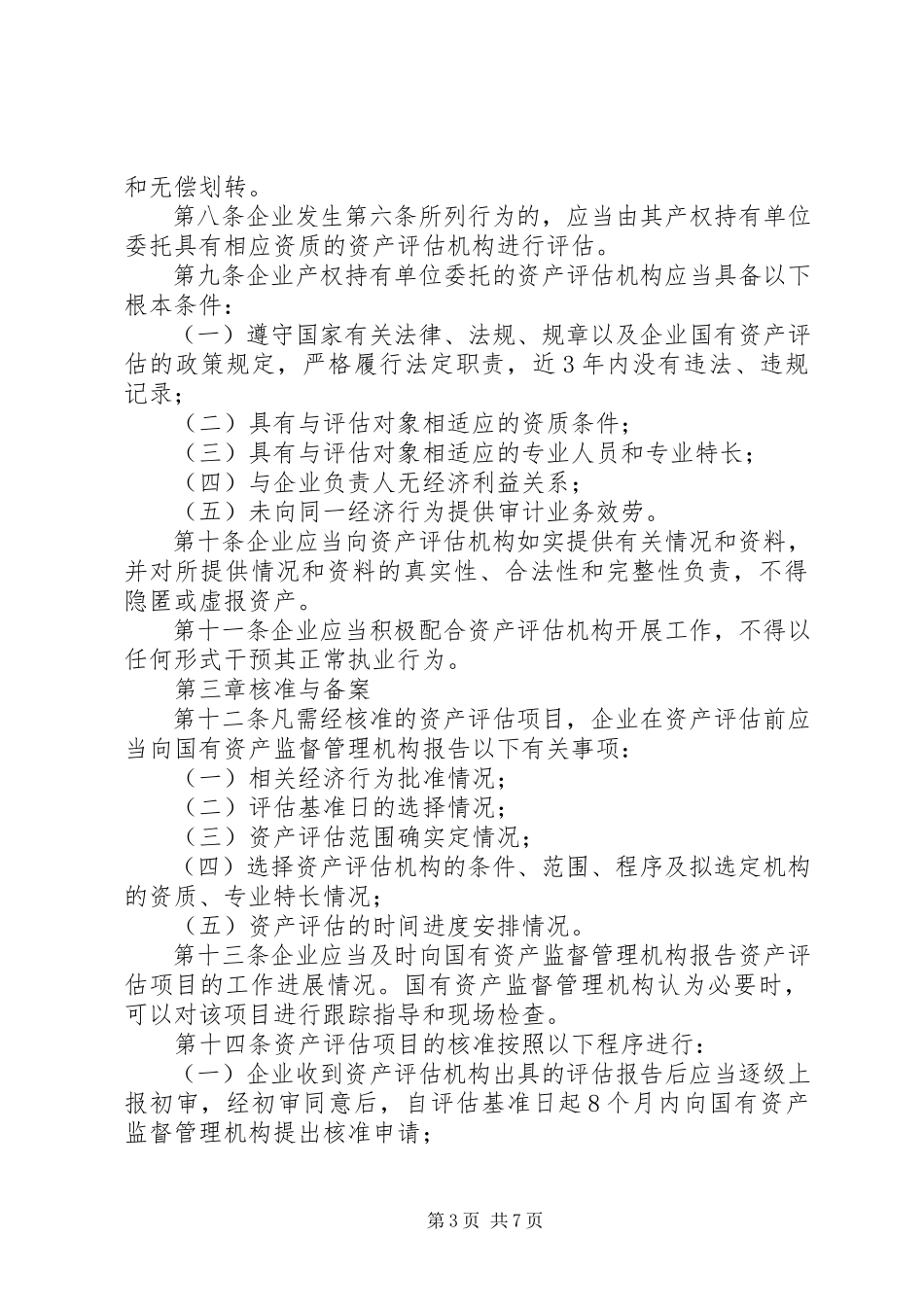 2023年XX市国资委直属企业国有资产评估报告专家咨询暂行办法.docx_第3页