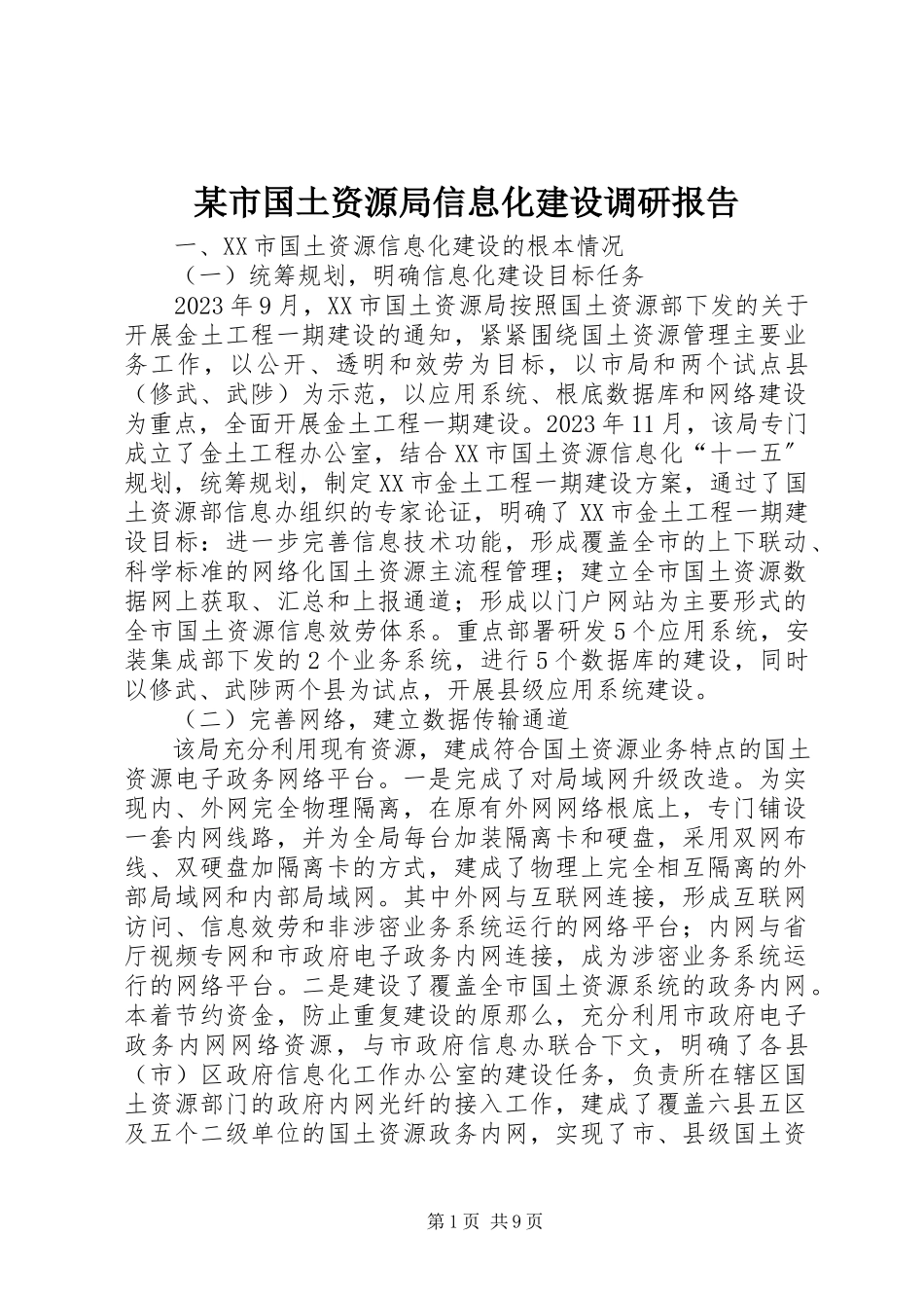 2023年xx市国土资源局信息化建设调研报告.docx_第1页