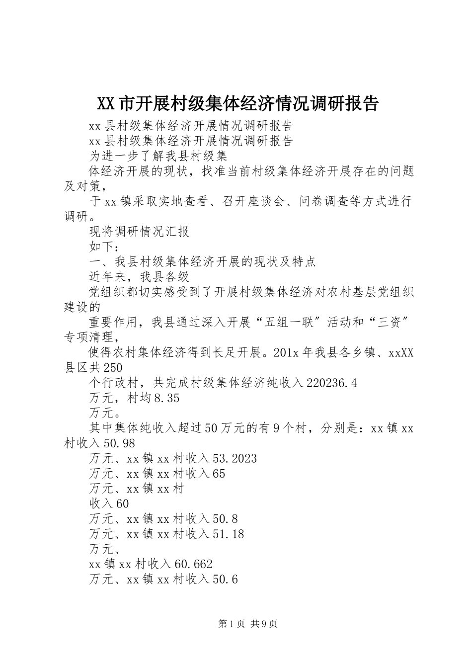 2023年XX市发展村级集体经济情况调研报告新编.docx_第1页