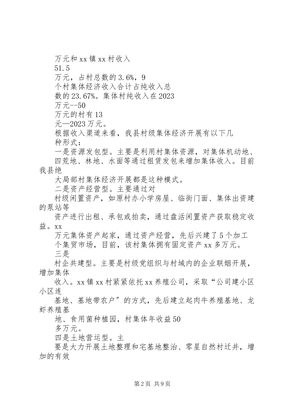 2023年XX市发展村级集体经济情况调研报告新编.docx_第2页