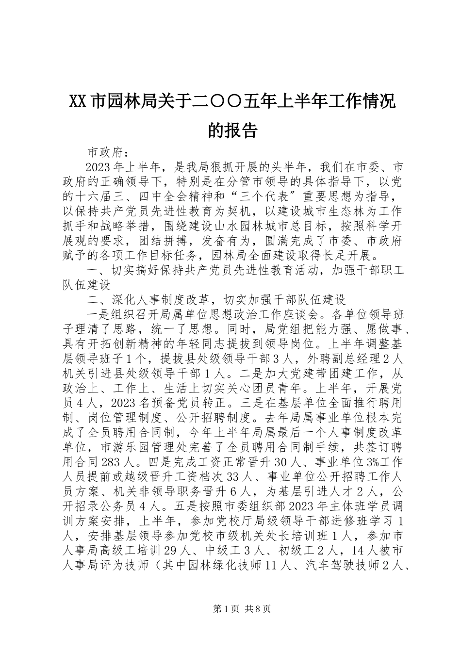 2023年XX市园林局关于二○○五年上半年工作情况的报告新编.docx_第1页