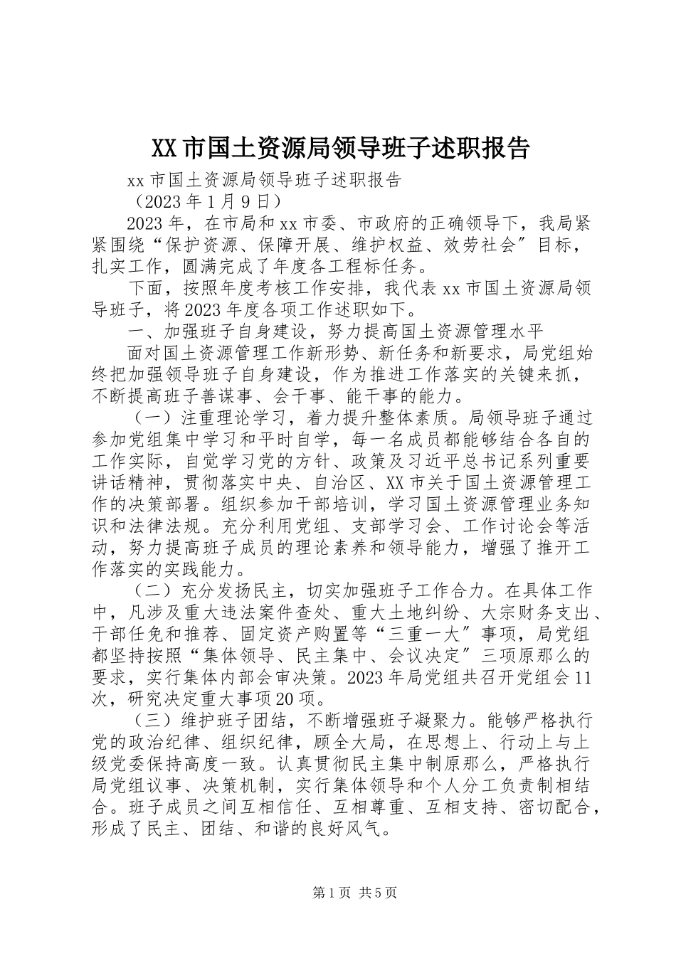 2023年XX市国土资源局领导班子述职报告新编.docx_第1页
