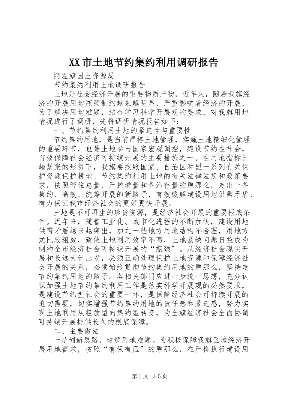 2023年XX市土地节约集约利用调研报告.docx_第1页