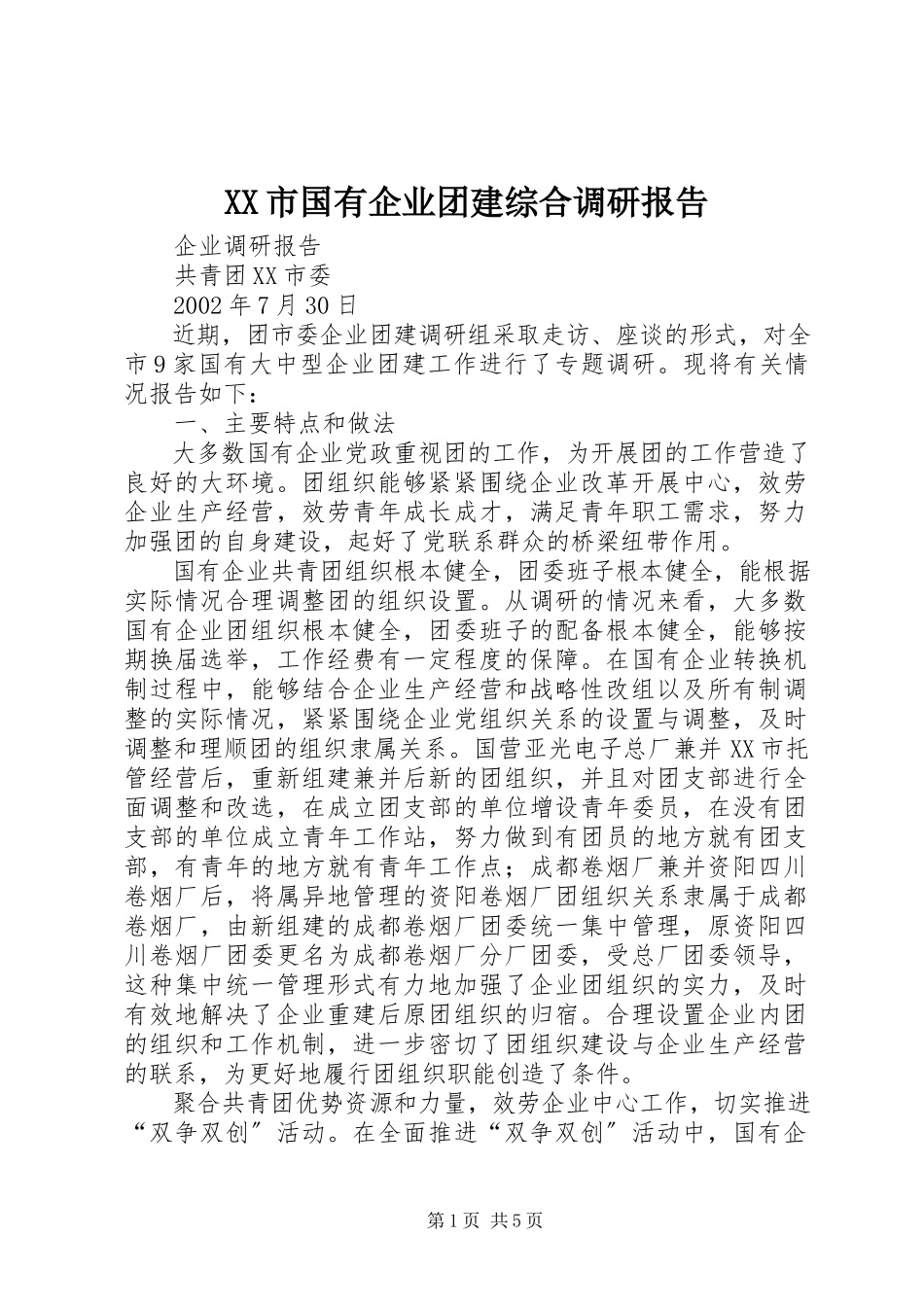 2023年XX市国有企业团建综合调研报告.docx_第1页