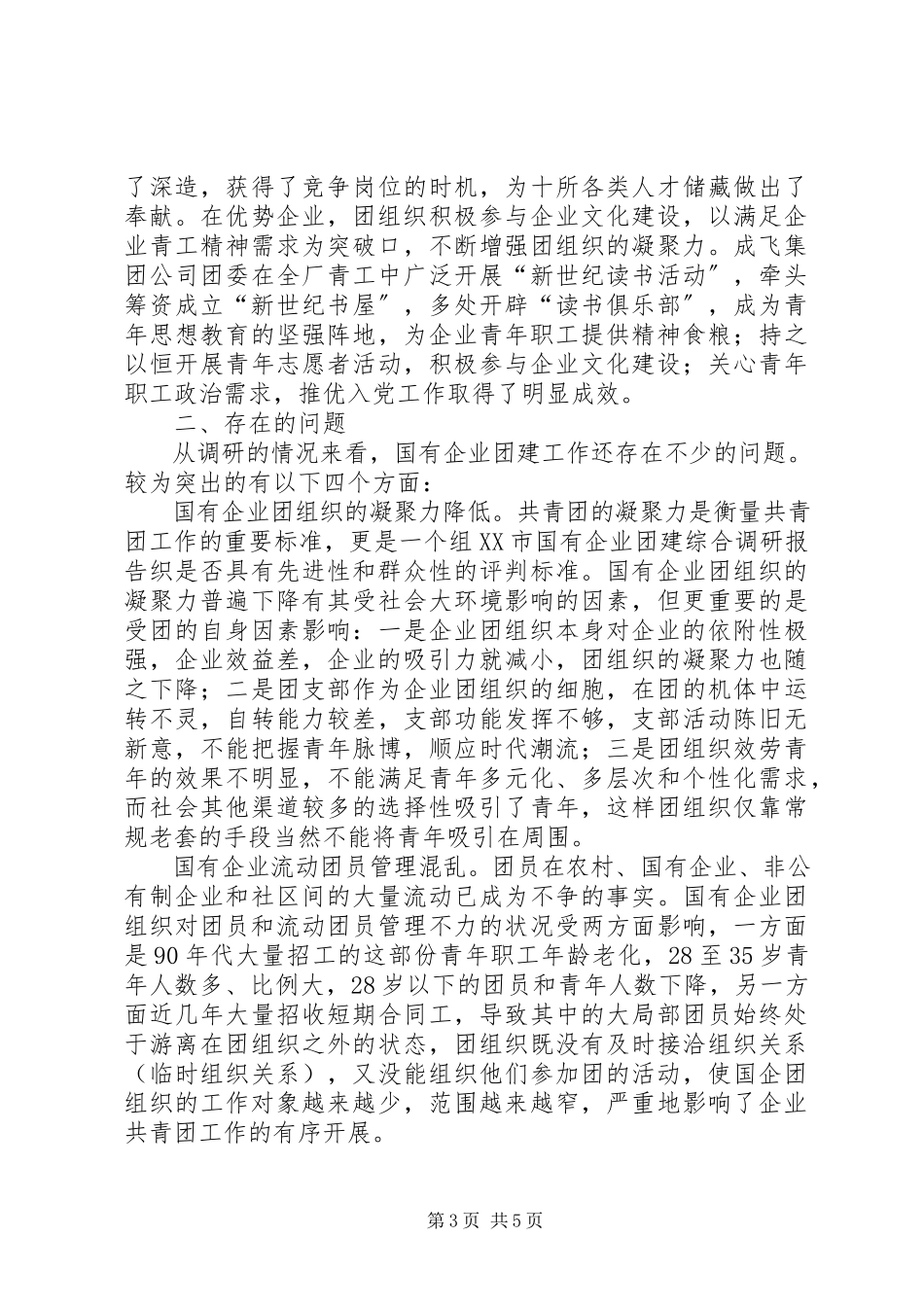 2023年XX市国有企业团建综合调研报告.docx_第3页