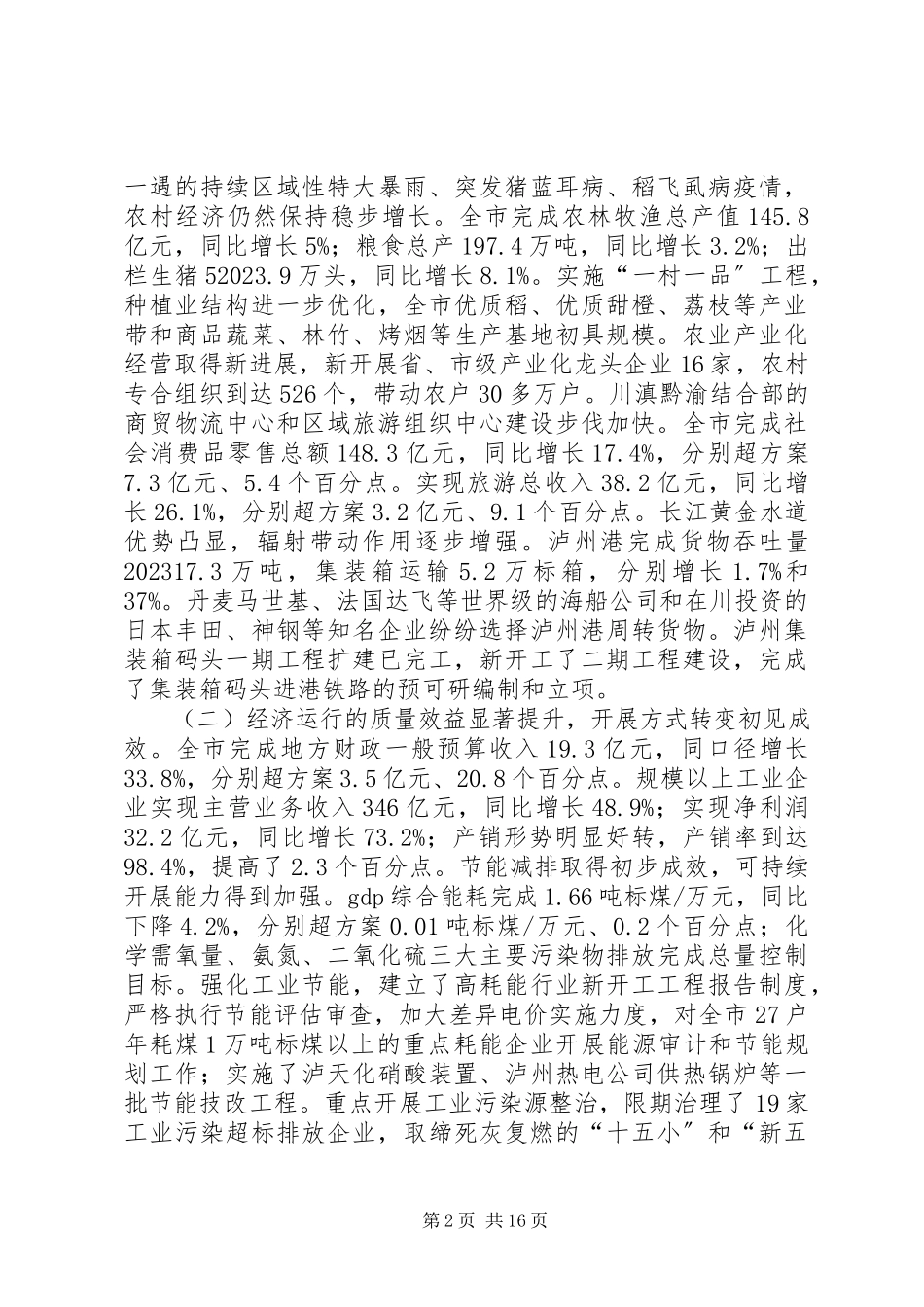 2023年XX市国民经济和社会发展计划执行情况及下年计划草案的报告.docx_第2页