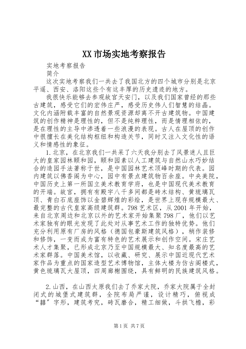 2023年XX市场实地考察报告.docx_第1页