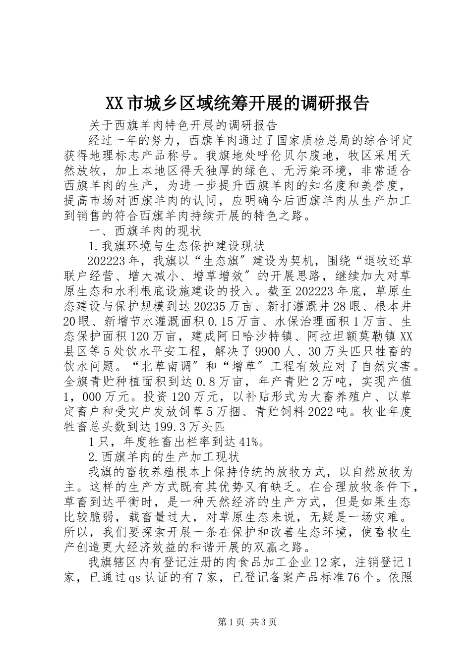 2023年XX市城乡区域统筹发展的调研报告新编.docx_第1页
