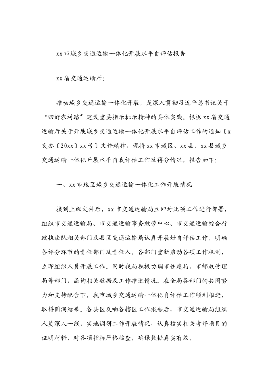 2023年xx市城乡交通运输一体化发展水平自评估报告.docx_第1页