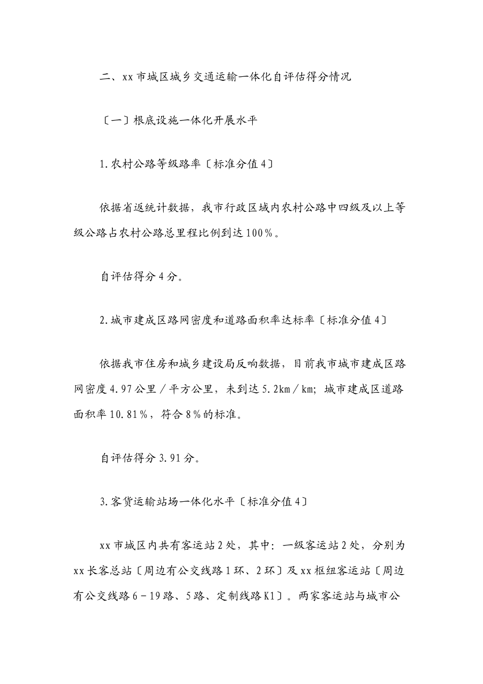 2023年xx市城乡交通运输一体化发展水平自评估报告.docx_第2页