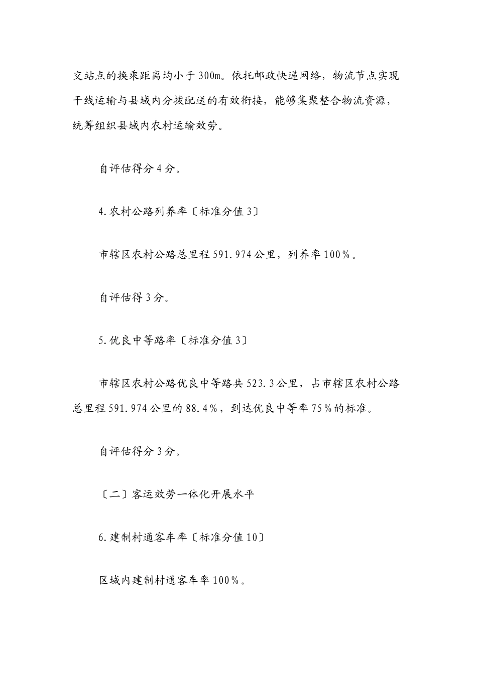 2023年xx市城乡交通运输一体化发展水平自评估报告.docx_第3页