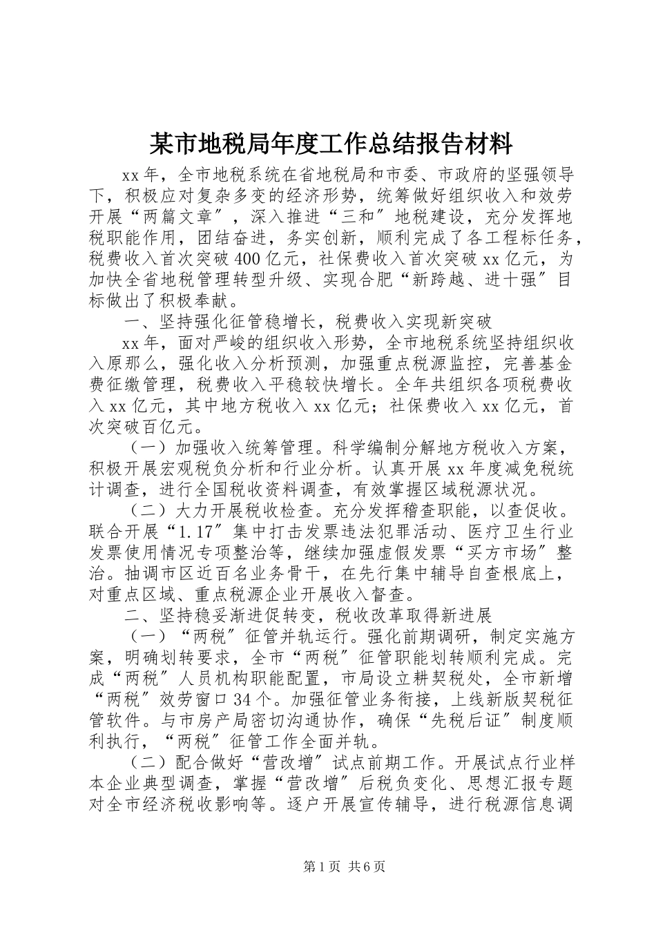 2023年xx市地税局年度工作总结报告材料.docx_第1页