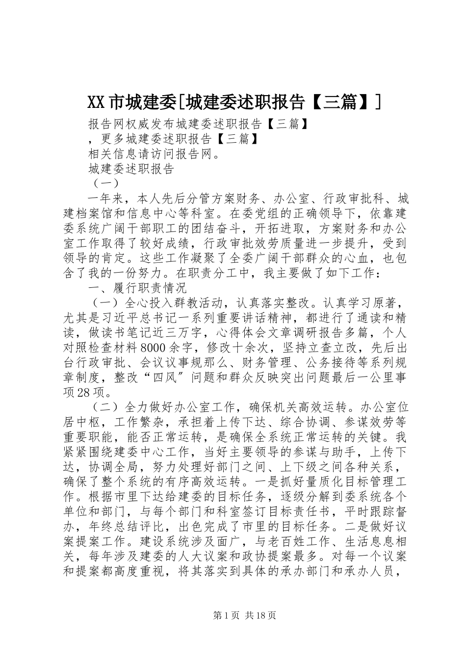 2023年XX市城建委城建委述职报告三篇新编.docx_第1页