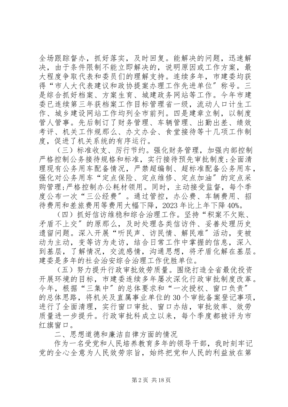 2023年XX市城建委城建委述职报告三篇新编.docx_第2页