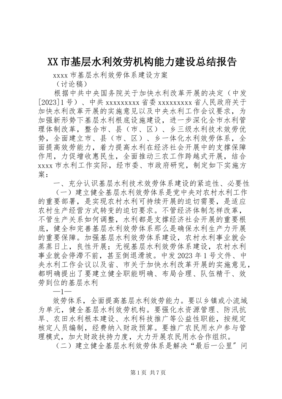 2023年XX市基层水利服务机构能力建设总结报告.docx_第1页