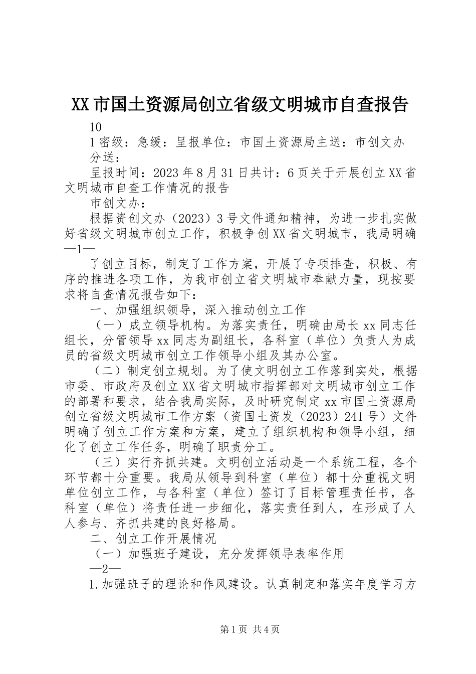 2023年XX市国土资源局创建省级文明城市自查报告.docx_第1页