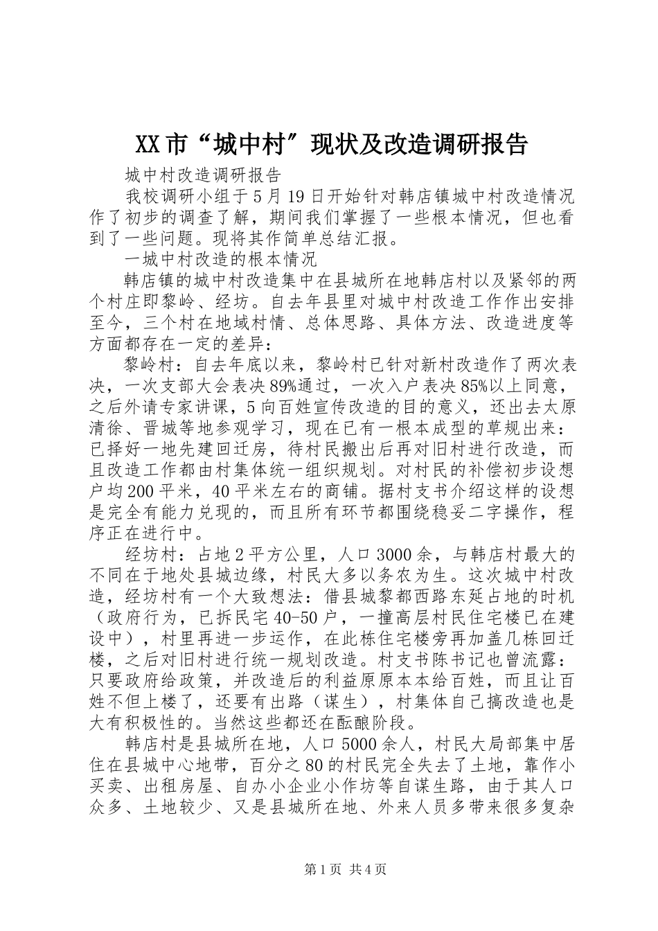 2023年XX市城中村现状及改造调研报告.docx_第1页