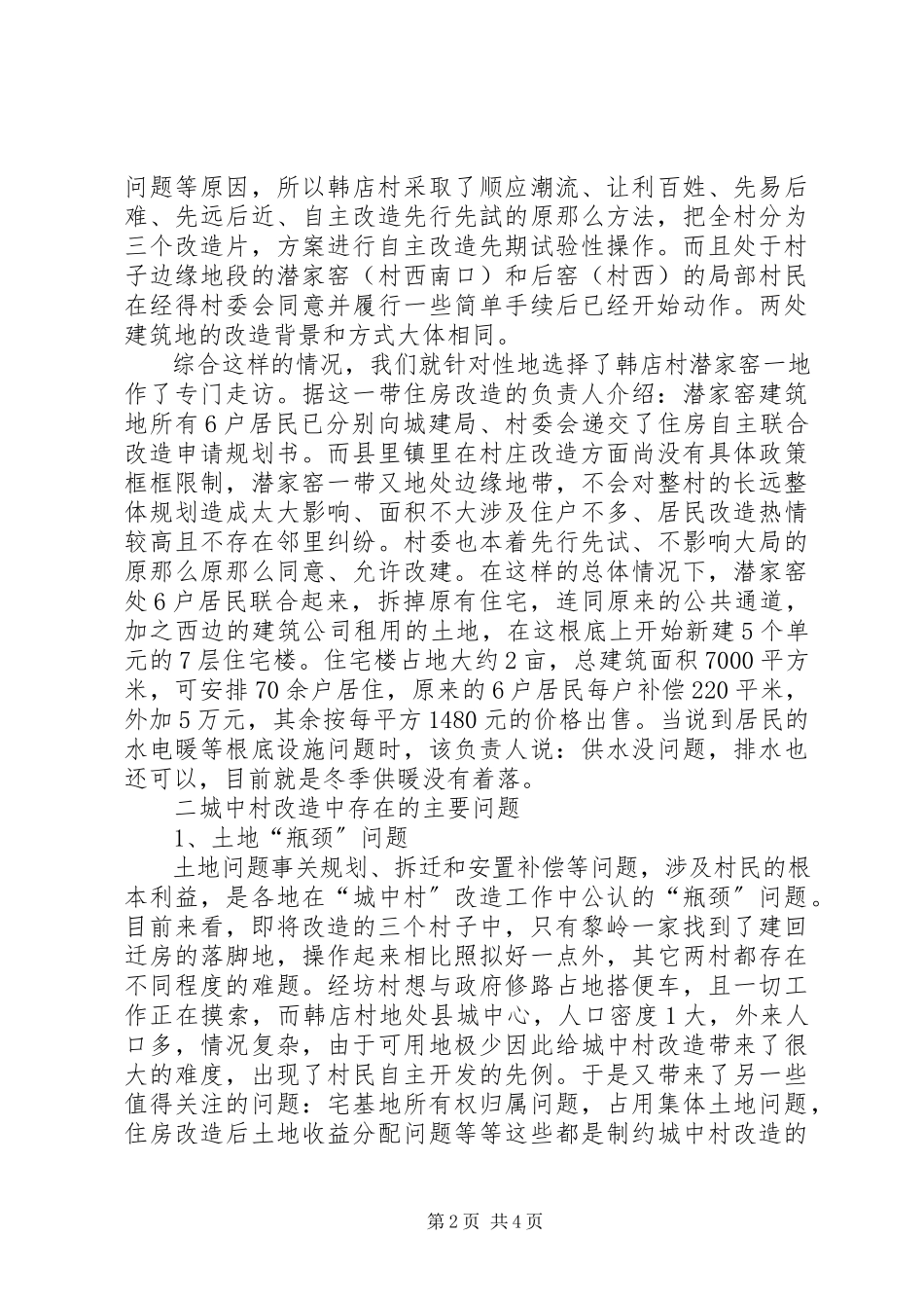 2023年XX市城中村现状及改造调研报告.docx_第2页