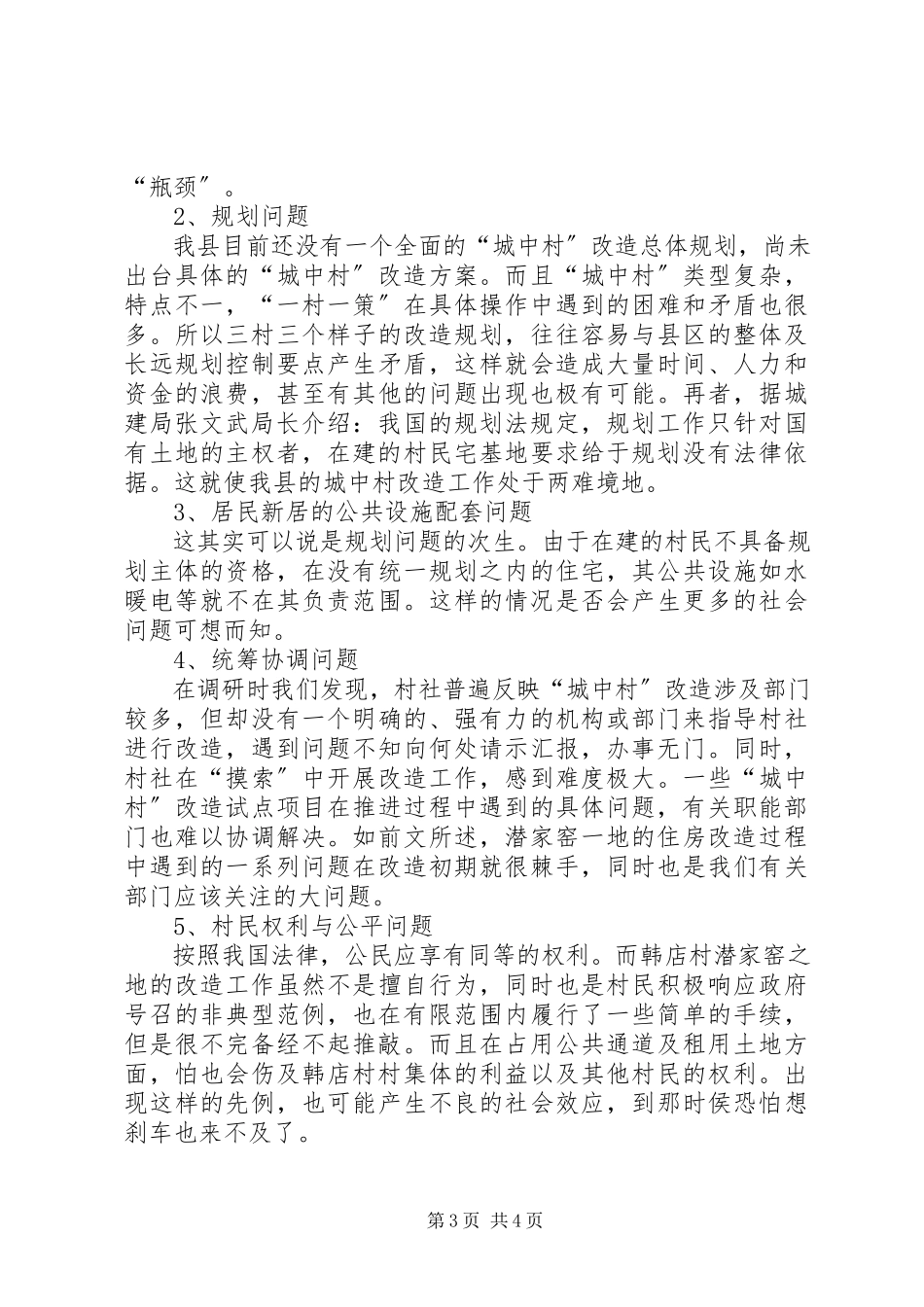 2023年XX市城中村现状及改造调研报告.docx_第3页