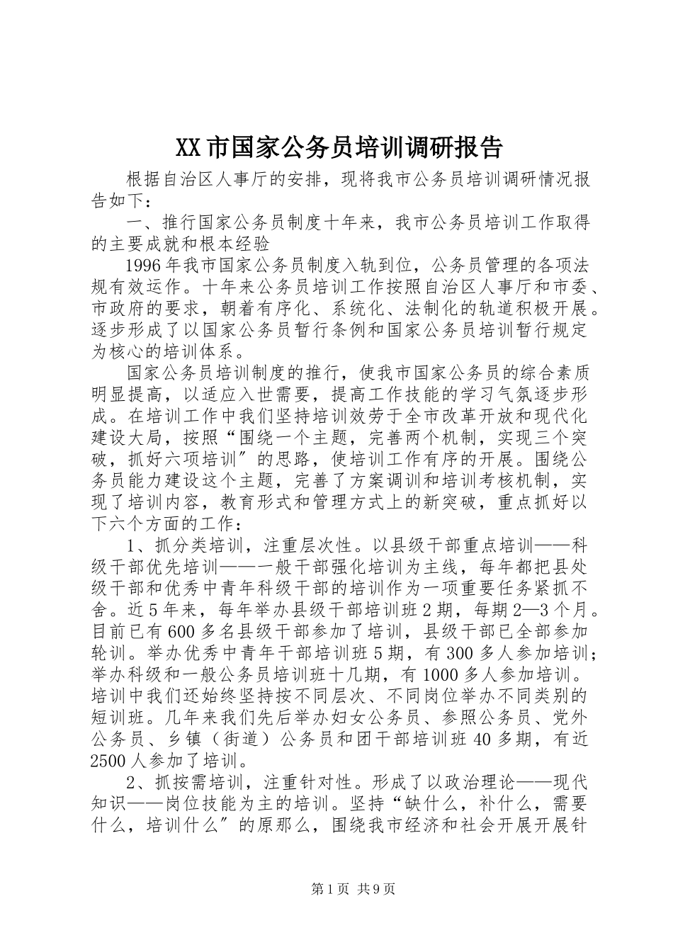 2023年XX市国家公务员培训调研报告.docx_第1页