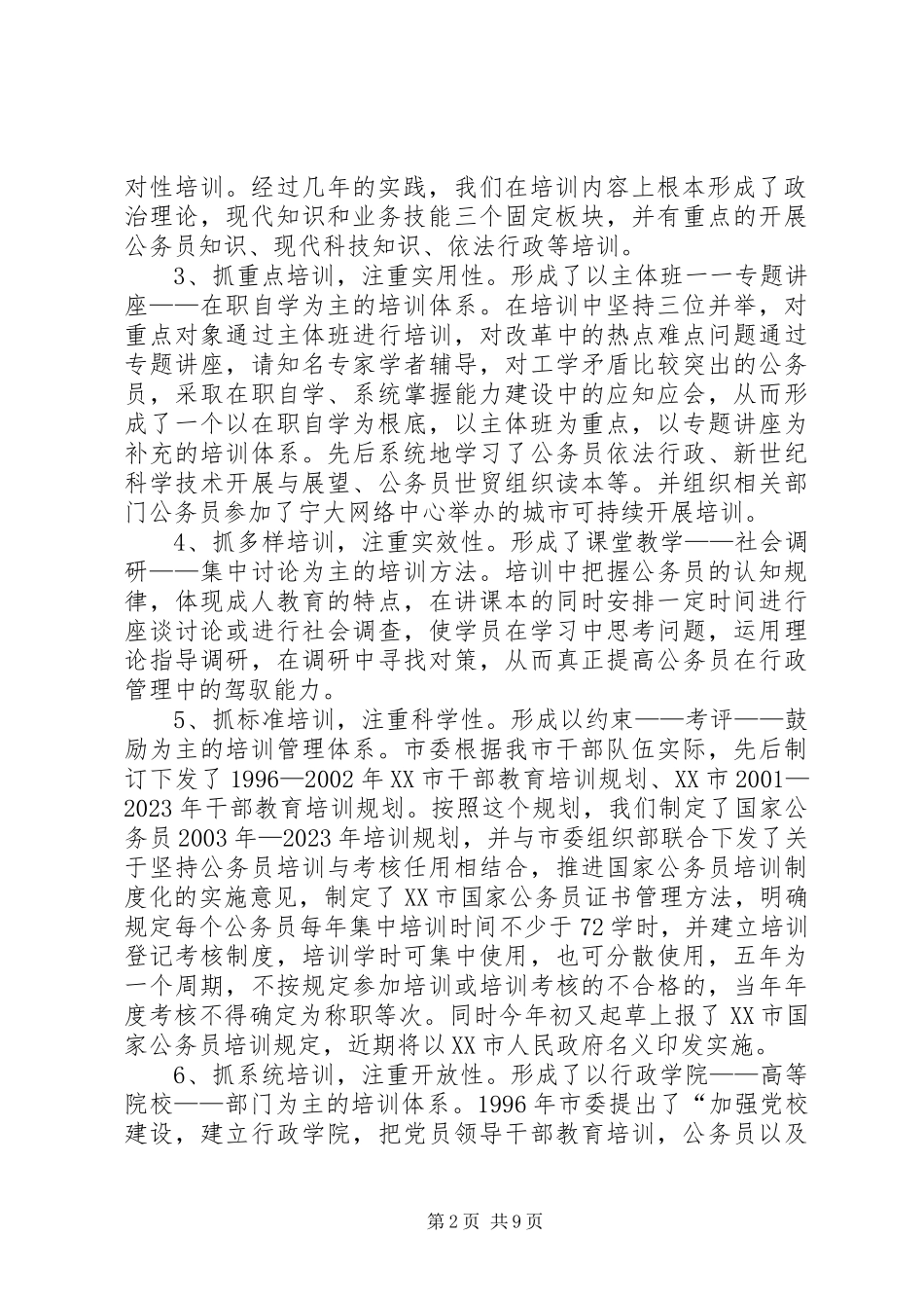 2023年XX市国家公务员培训调研报告.docx_第2页