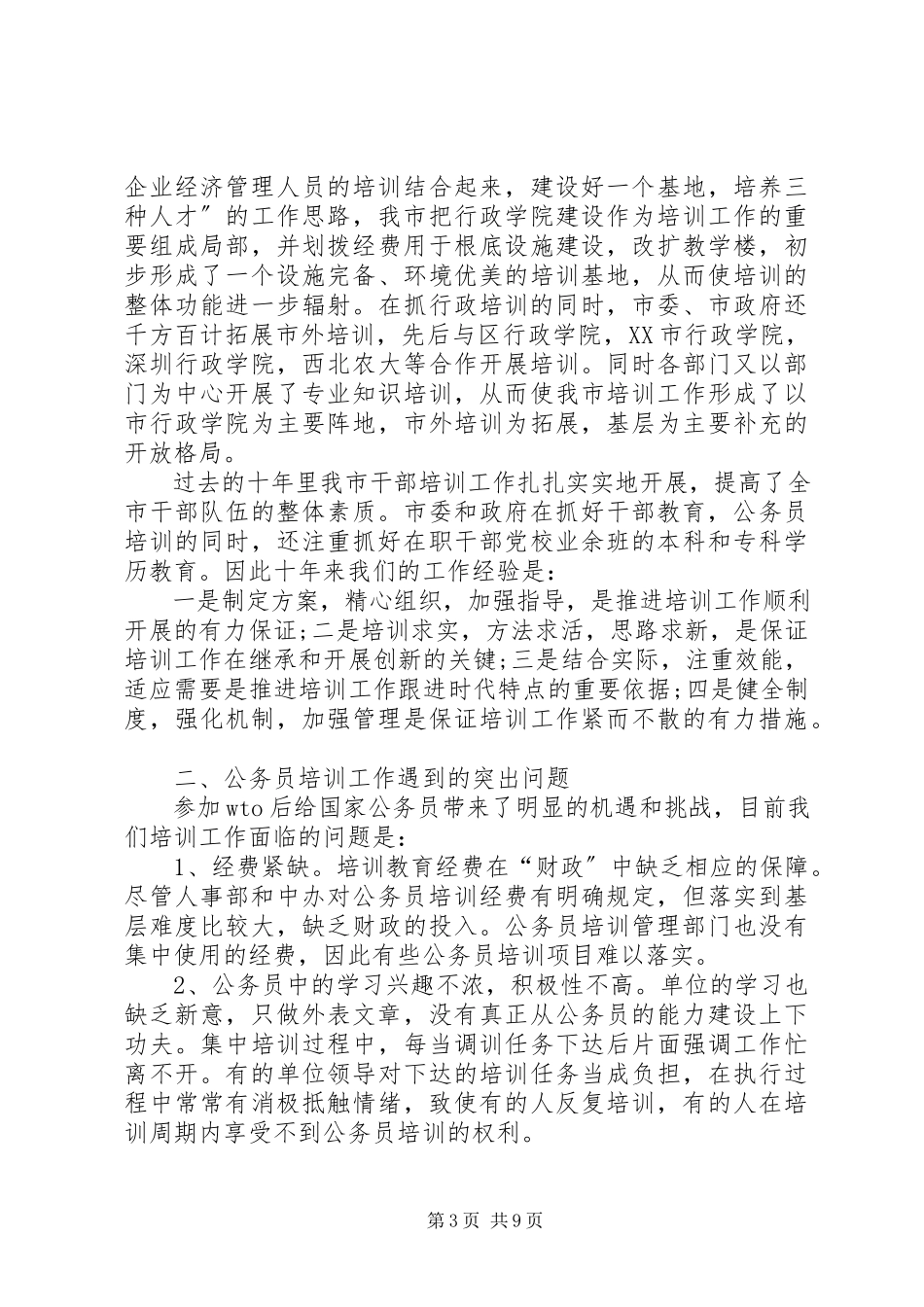 2023年XX市国家公务员培训调研报告.docx_第3页