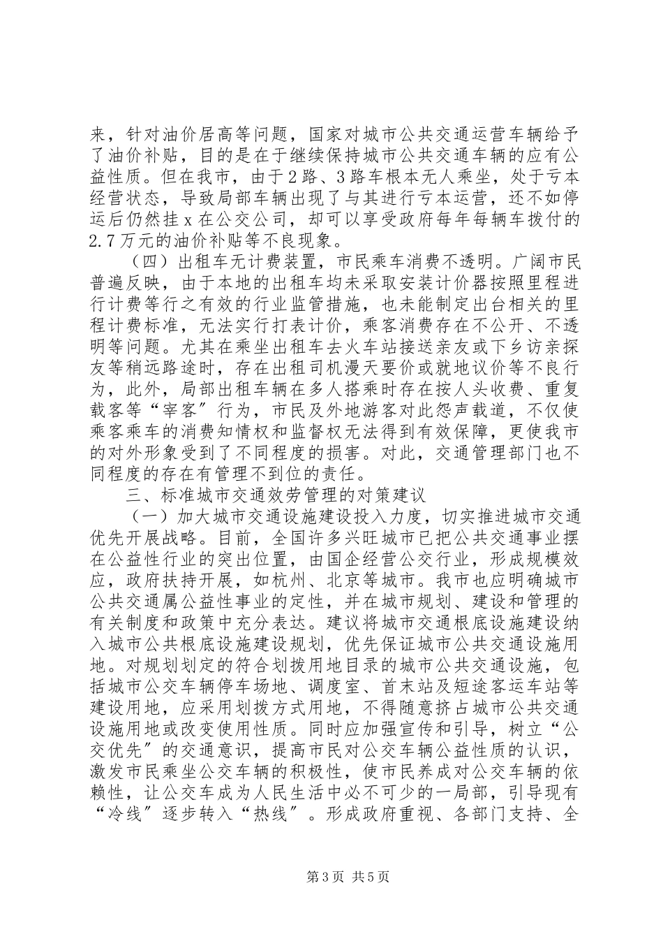 2023年XX市城市社区服务管理工作的调研报告五篇范例新编.docx_第3页