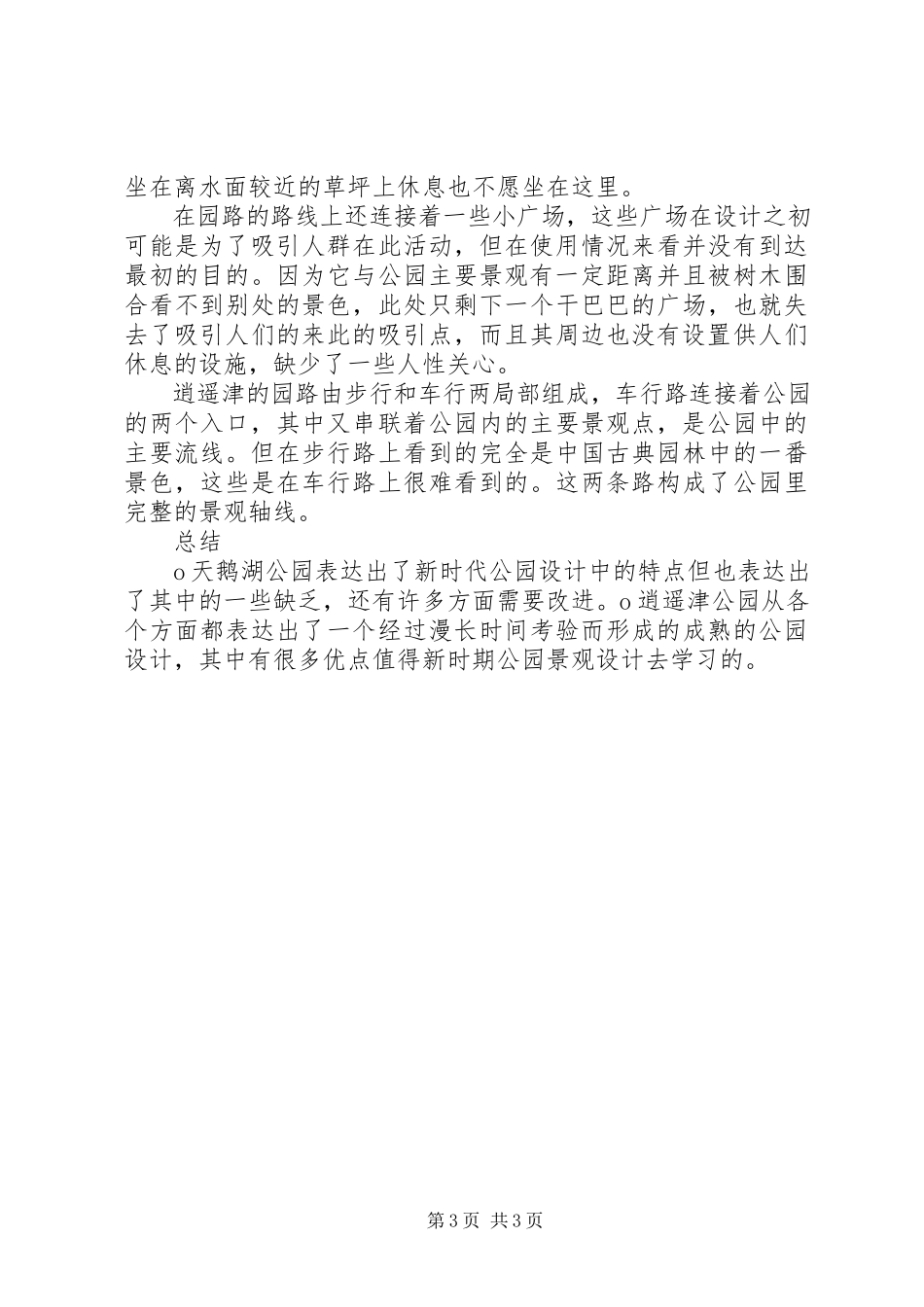 2023年XX市城市景观雕塑规划建设调研报告摘要新编.docx_第3页