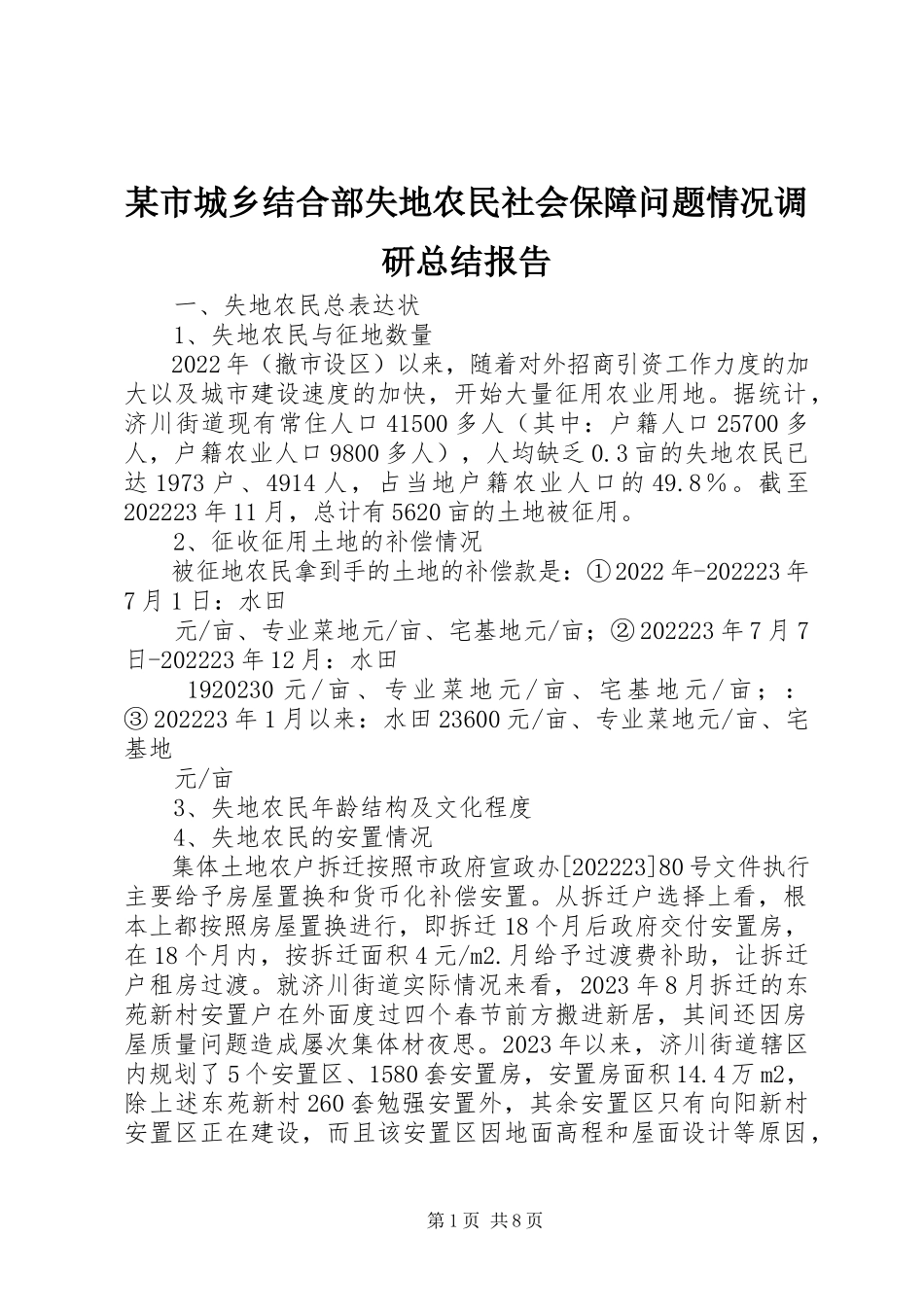 2023年xx市城乡结合部失地农民社会保障问题情况调研总结报告.docx_第1页