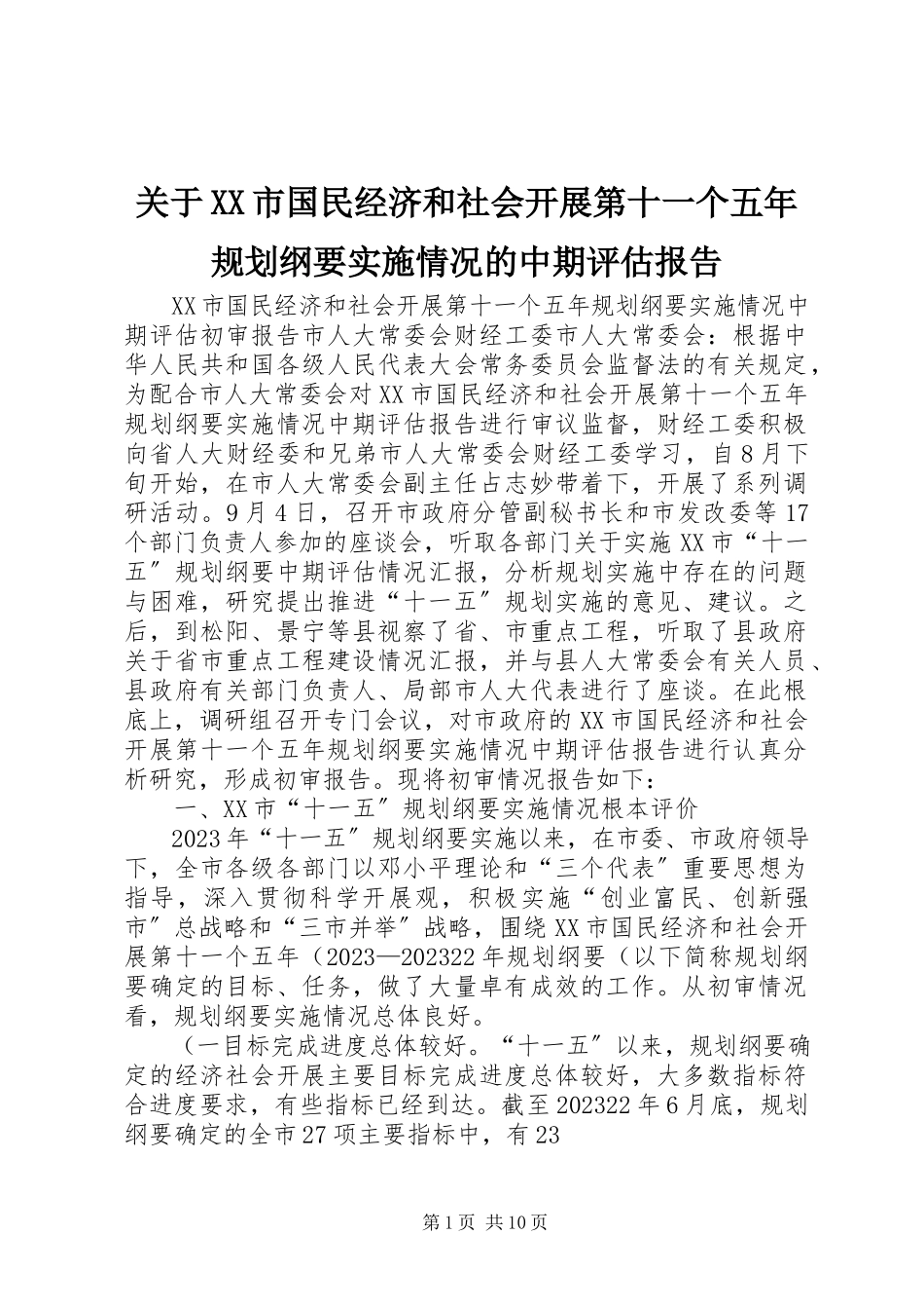 2023年XX市国民经济和社会发展第十一个五年规划纲要实施情况的中期评估报告.docx_第1页