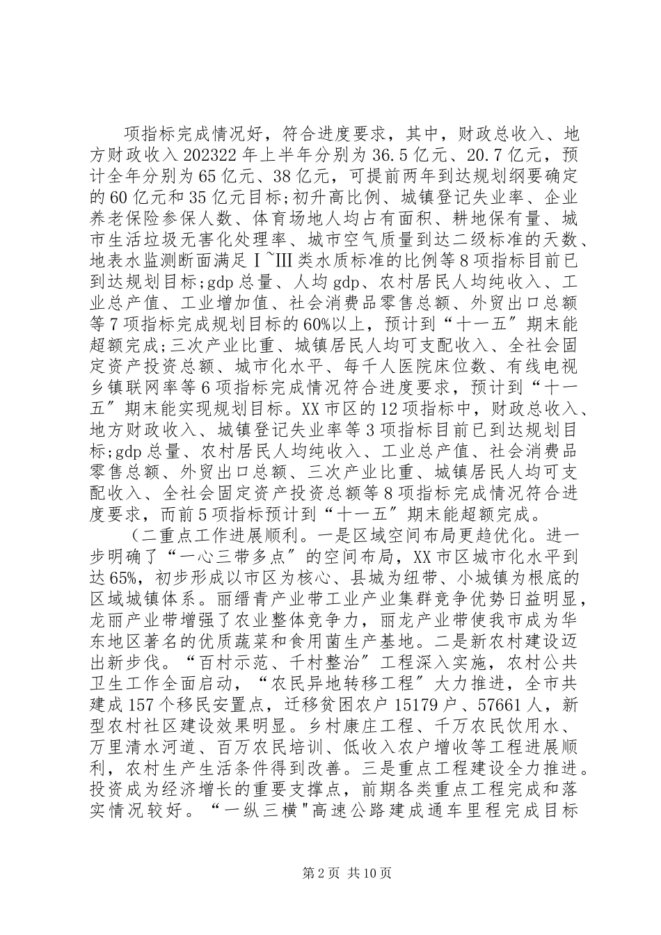 2023年XX市国民经济和社会发展第十一个五年规划纲要实施情况的中期评估报告.docx_第2页