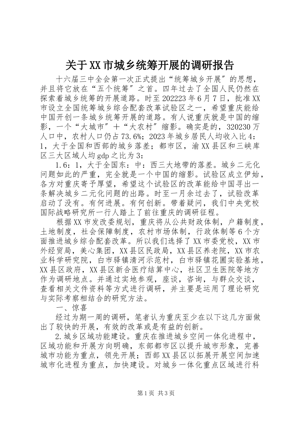 2023年XX市城乡统筹发展的调研报告.docx_第1页