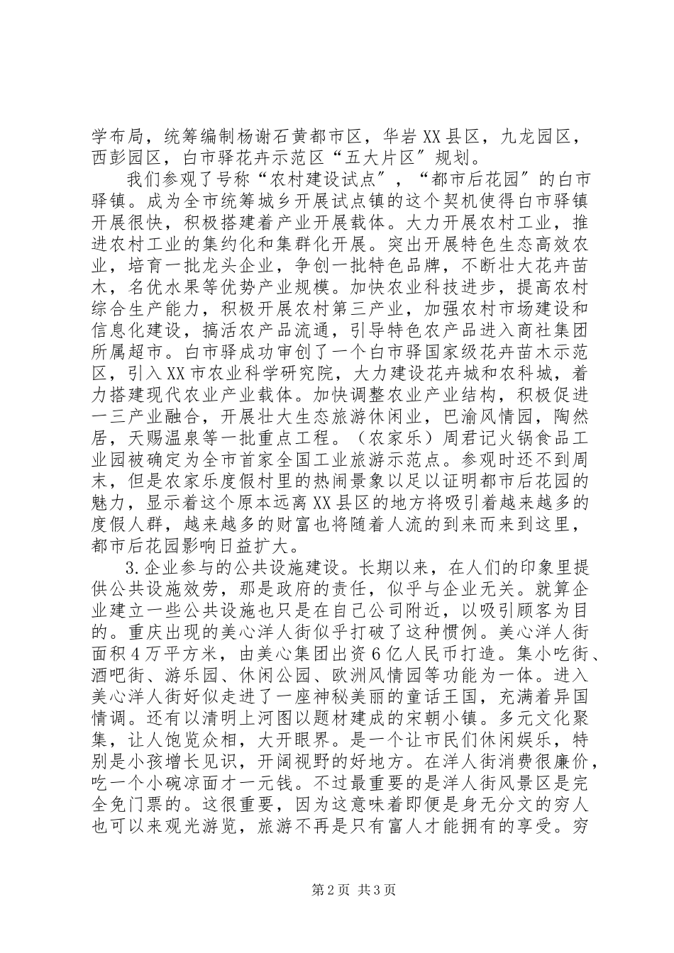 2023年XX市城乡统筹发展的调研报告.docx_第2页